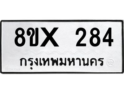 รับจองทะเบียนรถ 284 หมวดใหม่ 8ขx 284 ทะเบียนมงคล 284