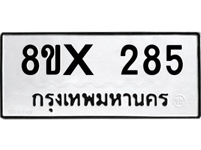 รับจองทะเบียนรถ 285 หมวดใหม่ 8ขx 285 ทะเบียนมงคล 285