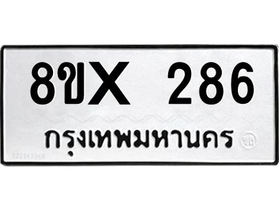 รับจองทะเบียนรถ 286 หมวดใหม่ 8ขx 286 ทะเบียนมงคล 286
