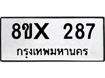 รับจองทะเบียนรถ 287 หมวดใหม่ 8ขx 287 ทะเบียนมงคล 287