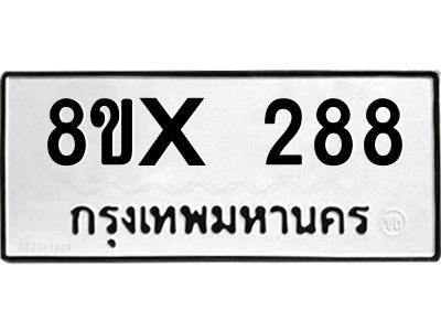 รับจองทะเบียนรถ 288 หมวดใหม่ 8ขx 288 ทะเบียนมงคล 288