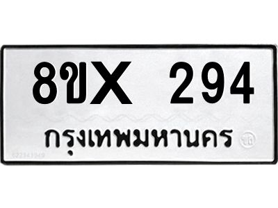 รับจองทะเบียนรถ 294 หมวดใหม่ 8ขx 294 ทะเบียนมงคล 294