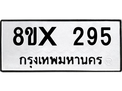 รับจองทะเบียนรถ 295 หมวดใหม่ 8ขx 295 ทะเบียนมงคล 295