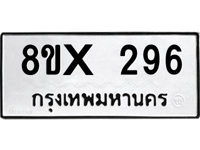 รับจองทะเบียนรถ 296 หมวดใหม่ 8ขx 296 ทะเบียนมงคล 296