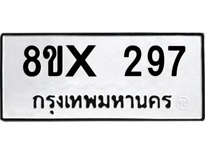 รับจองทะเบียนรถ 297 หมวดใหม่ 8ขx 297 ทะเบียนมงคล 297