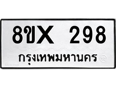 รับจองทะเบียนรถ 298 หมวดใหม่ 8ขx 298 ทะเบียนมงคล 298