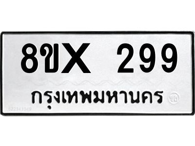 รับจองทะเบียนรถ 299 หมวดใหม่ 8ขx 299 ทะเบียนมงคล 299
