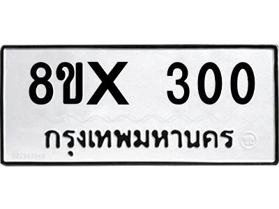 รับจองทะเบียนรถ 300 หมวดใหม่ 8ขx 300 ทะเบียนมงคล 300