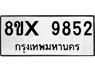 รับจองทะเบียนรถ 9852 หมวดใหม่ 8ขx 9852 ทะเบียนมงคล 9852