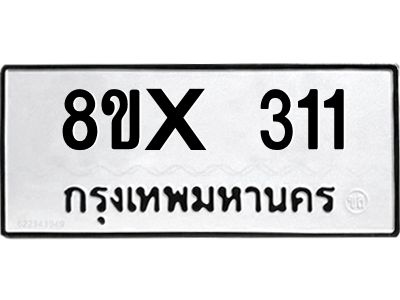 รับจองทะเบียนรถ 311 หมวดใหม่ 8ขx 311 ทะเบียนมงคล 311