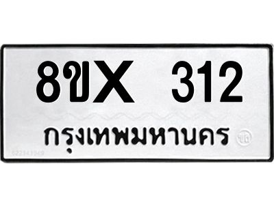 รับจองทะเบียนรถ 312 หมวดใหม่ 8ขx 312 ทะเบียนมงคล 312