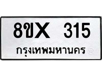 รับจองทะเบียนรถ 315 หมวดใหม่ 8ขx 315 ทะเบียนมงคล 315