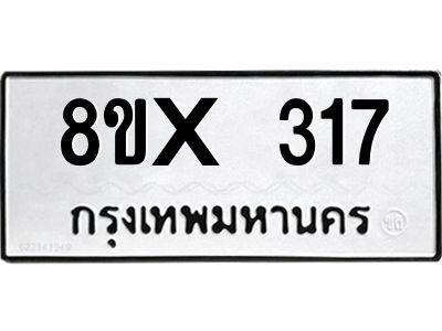 รับจองทะเบียนรถ 317 หมวดใหม่ 8ขx 317 ทะเบียนมงคล 317