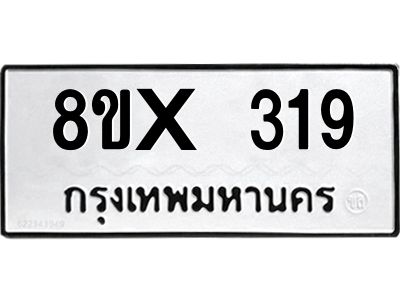 รับจองทะเบียนรถ 319 หมวดใหม่ 8ขx 319 ทะเบียนมงคล 319