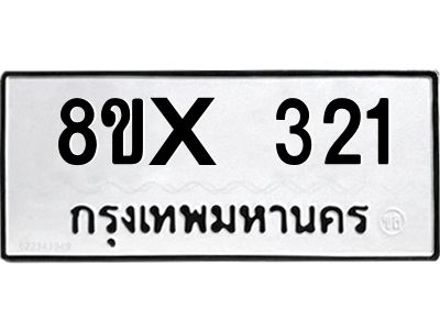 รับจองทะเบียนรถ 321 หมวดใหม่ 8ขx 321 ทะเบียนมงคล 321