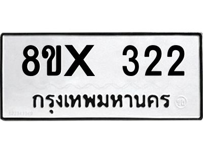รับจองทะเบียนรถ 322 หมวดใหม่ 8ขx 322 ทะเบียนมงคล 322
