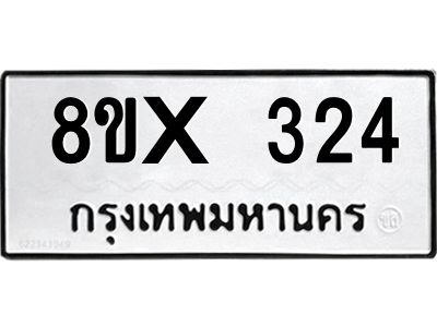 รับจองทะเบียนรถ 324 หมวดใหม่ 8ขx 324 ทะเบียนมงคล 324