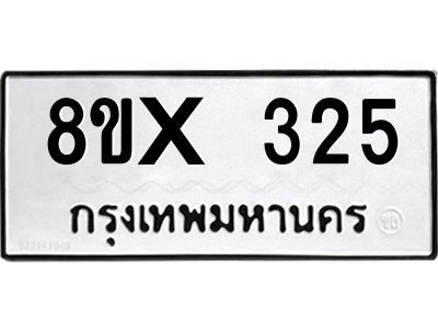 รับจองทะเบียนรถ 325 หมวดใหม่ 8ขx 325 ทะเบียนมงคล 325