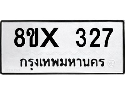 รับจองทะเบียนรถ 327 หมวดใหม่ 8ขx 327 ทะเบียนมงคล 327