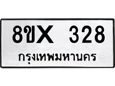รับจองทะเบียนรถ 328 หมวดใหม่ 8ขx 328 ทะเบียนมงคล 328
