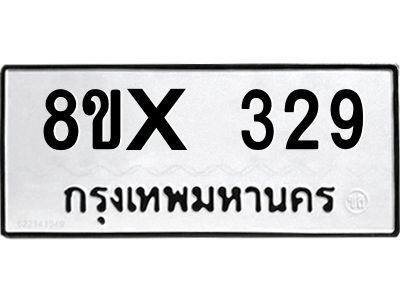รับจองทะเบียนรถ 329 หมวดใหม่ 8ขx 329 ทะเบียนมงคล 329