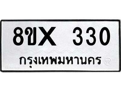 รับจองทะเบียนรถ 330 หมวดใหม่ 8ขx 330 ทะเบียนมงคล 330