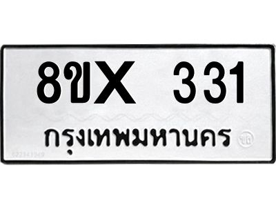 รับจองทะเบียนรถ 331 หมวดใหม่ 8ขx 331 ทะเบียนมงคล 331