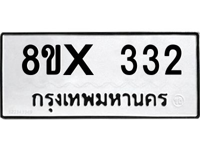 รับจองทะเบียนรถ 332 หมวดใหม่ 8ขx 332 ทะเบียนมงคล 332
