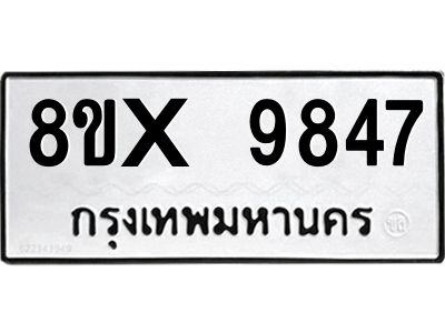 รับจองทะเบียนรถ 9847 หมวดใหม่ 8ขx 9847 ทะเบียนมงคล 9847