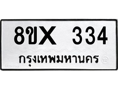 รับจองทะเบียนรถ 334 หมวดใหม่ 8ขx 334 ทะเบียนมงคล 334