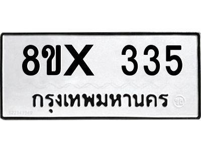 รับจองทะเบียนรถ 335 หมวดใหม่ 8ขx 335 ทะเบียนมงคล 335