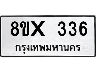 รับจองทะเบียนรถ 336 หมวดใหม่ 8ขx 336 ทะเบียนมงคล 336