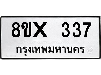 รับจองทะเบียนรถ 337 หมวดใหม่ 8ขx 337 ทะเบียนมงคล 337