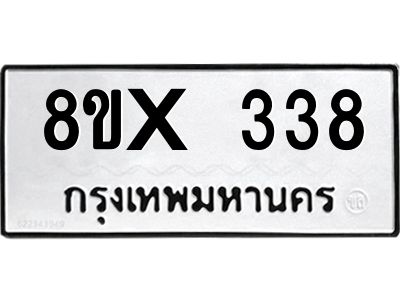 รับจองทะเบียนรถ 338 หมวดใหม่ 8ขx 338 ทะเบียนมงคล 338