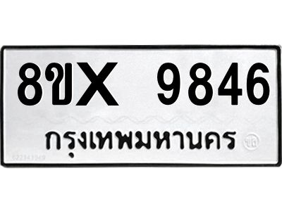รับจองทะเบียนรถ 9846 หมวดใหม่ 8ขx 9846 ทะเบียนมงคล 9846