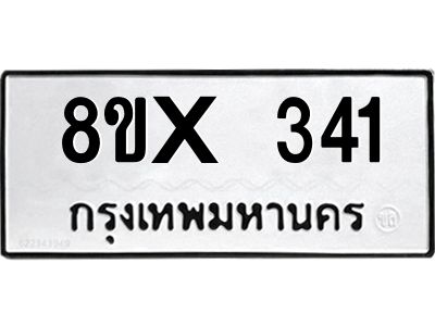 รับจองทะเบียนรถ 341 หมวดใหม่ 8ขx 341 ทะเบียนมงคล 341