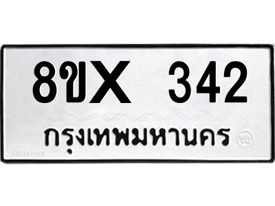 รับจองทะเบียนรถ 342 หมวดใหม่ 8ขx 342 ทะเบียนมงคล 342