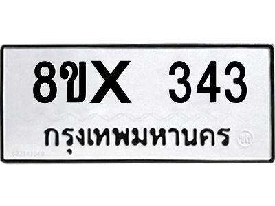 รับจองทะเบียนรถ 343 หมวดใหม่ 8ขx 343 ทะเบียนมงคล 343