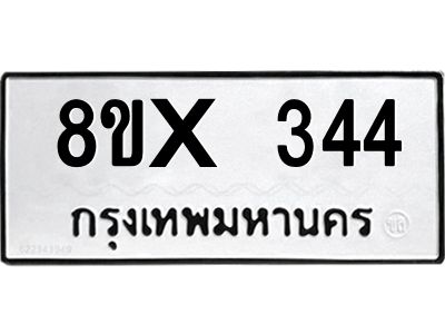 รับจองทะเบียนรถ 344 หมวดใหม่ 8ขx 344 ทะเบียนมงคล 344