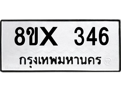 รับจองทะเบียนรถ 346 หมวดใหม่ 8ขx 346 ทะเบียนมงคล 346