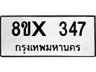 รับจองทะเบียนรถ 347 หมวดใหม่ 8ขx 347 ทะเบียนมงคล 347