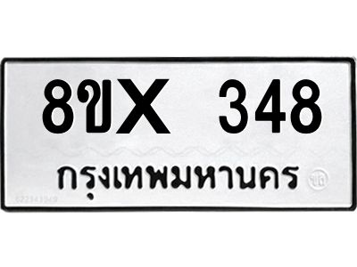 รับจองทะเบียนรถ 348 หมวดใหม่ 8ขx 348 ทะเบียนมงคล 348