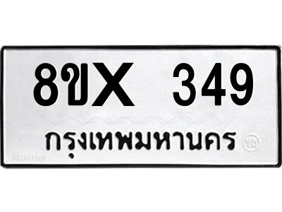 รับจองทะเบียนรถ 349 หมวดใหม่ 8ขx 349 ทะเบียนมงคล 349