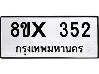 รับจองทะเบียนรถ 352 หมวดใหม่ 8ขx 352 ทะเบียนมงคล 352