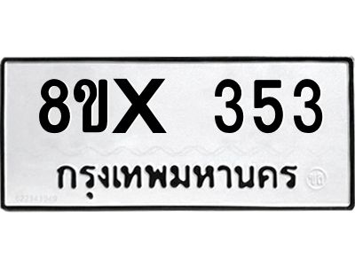 รับจองทะเบียนรถ 353 หมวดใหม่ 8ขx 353 ทะเบียนมงคล 353