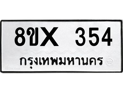 รับจองทะเบียนรถ 354 หมวดใหม่ 8ขx 354 ทะเบียนมงคล 354