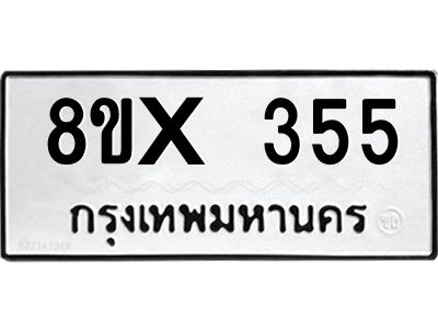 รับจองทะเบียนรถ 355 หมวดใหม่ 8ขx 355 ทะเบียนมงคล 355