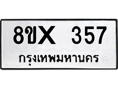 รับจองทะเบียนรถ 357 หมวดใหม่ 8ขx 357 ทะเบียนมงคล 357