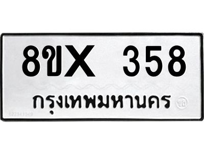 รับจองทะเบียนรถ 358 หมวดใหม่ 8ขx 358 ทะเบียนมงคล 358