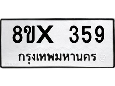 รับจองทะเบียนรถ 359 หมวดใหม่ 8ขx 359 ทะเบียนมงคล 359